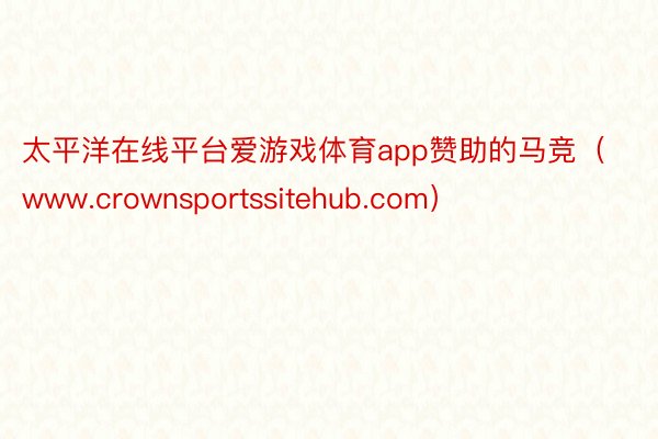 太平洋在线平台爱游戏体育app赞助的马竞（www.crownsportssitehub.com）