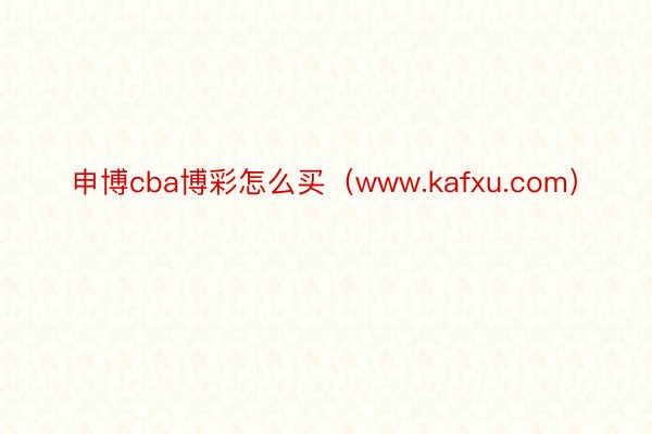 申博cba博彩怎么买（www.kafxu.com）